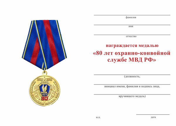 Обратная сторона награды Медаль «80 лет охранно-конвойной службе МВД РФ» с бланком удостоверения