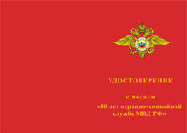 Купить бланк удостоверения Медаль «80 лет охранно-конвойной службе МВД РФ» с бланком удостоверения