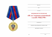 Удостоверение к награде Медаль «80 лет охранно-конвойной службе МВД РФ» с бланком удостоверения