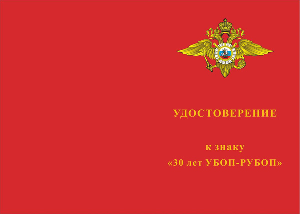Лицевая сторона награды Знак на колодке «30 лет УБОП-РУБОП» с бланком удостоверения