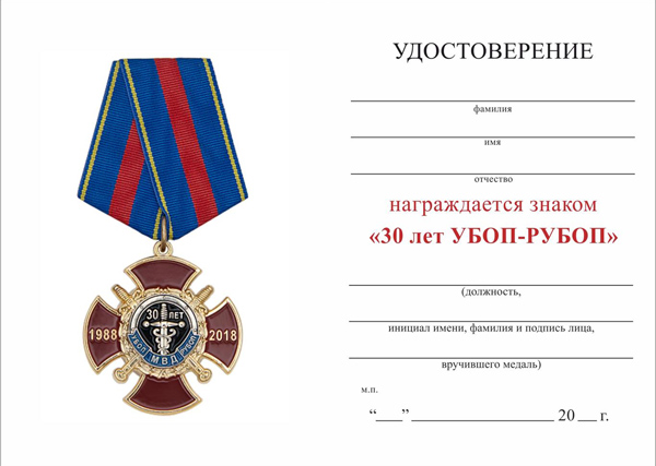 Обратная сторона награды Знак на колодке «30 лет УБОП-РУБОП» с бланком удостоверения