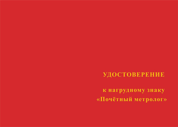Лицевая сторона награды Знак «Почетный метролог МО РФ» с бланком удостоверения
