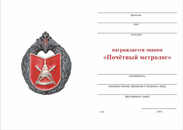 Обратная сторона награды Знак «Почетный метролог МО РФ» с бланком удостоверения