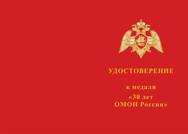 Лицевая сторона награды Медаль «30 лет ОМОН России» с бланком удостоверения