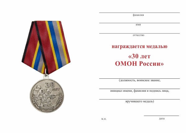 Обратная сторона награды Медаль «30 лет ОМОН России» с бланком удостоверения