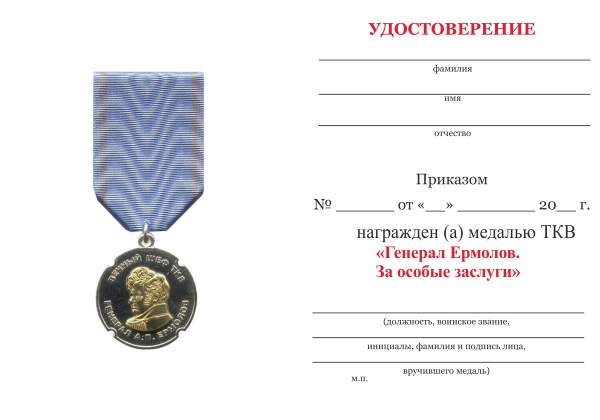 Награда за особые заслуги. Медаль Генерала Ермолова за службу на Кавказе. Медаль генерал ермолов. Медаль Ермолова Казачья. Медаль «генерал а. п. ермолов».