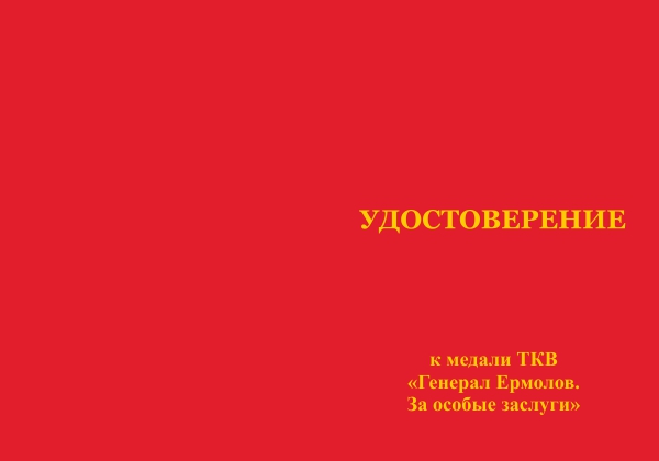 Лицевая сторона награды Медаль ТКВ «Генерал Ермолов. За особые заслуги» с бланком удостоверения