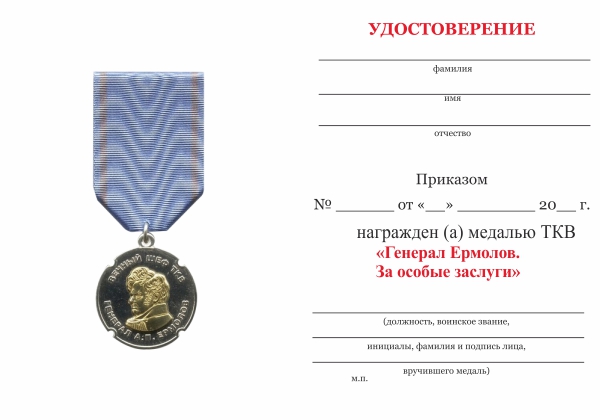 Обратная сторона награды Медаль ТКВ «Генерал Ермолов. За особые заслуги» с бланком удостоверения
