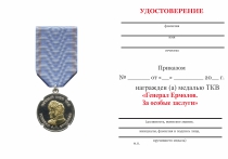 Удостоверение к награде Медаль ТКВ «Генерал Ермолов. За особые заслуги» с бланком удостоверения