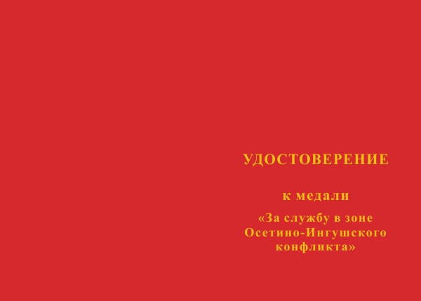 Лицевая сторона награды Медаль «За службу в зоне осетино-ингушского конфликта» с бланком удостоверения