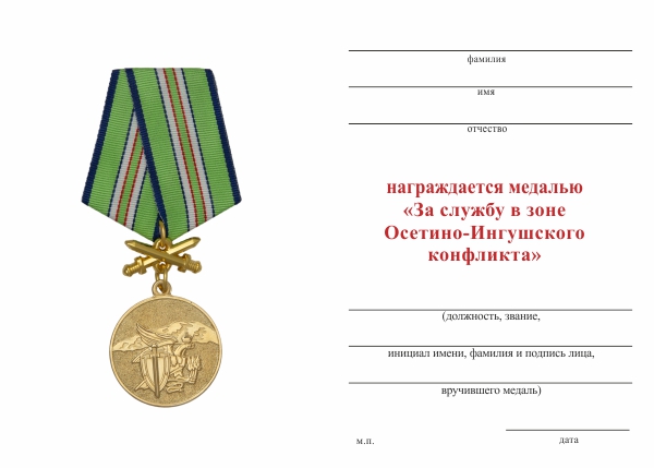 Обратная сторона награды Медаль «За службу в зоне осетино-ингушского конфликта» с бланком удостоверения