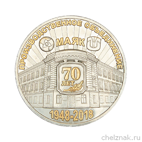Настольная медаль «70 лет ПО «МАЯК». Диаметр 40 мм