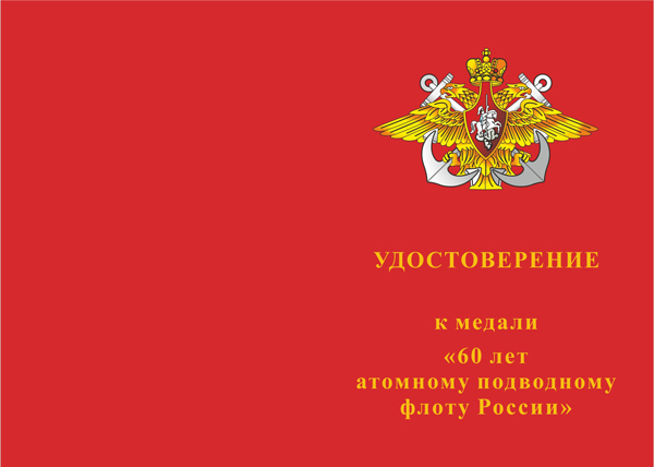 Лицевая сторона награды Медаль «60 лет атомному подводному флоту России» с бланком удостоверения