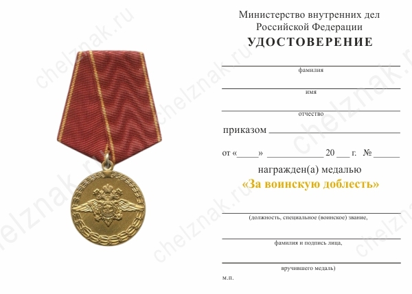 Обратная сторона награды Медаль МВД «За воинскую доблесть» с бланком удостоверения