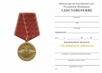 Удостоверение к награде Медаль МВД «За воинскую доблесть» с бланком удостоверения