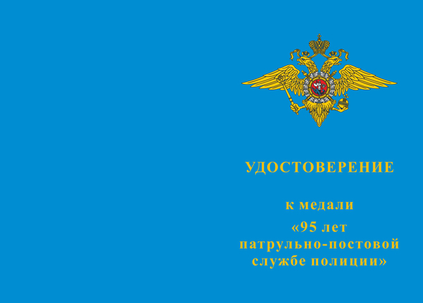 Лицевая сторона награды Медаль «95 лет патрульно-постовой службе полиции ППС» с бланком удостоверения