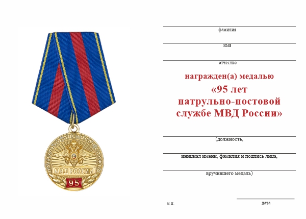 Обратная сторона награды Медаль «95 лет патрульно-постовой службе полиции ППС» с бланком удостоверения