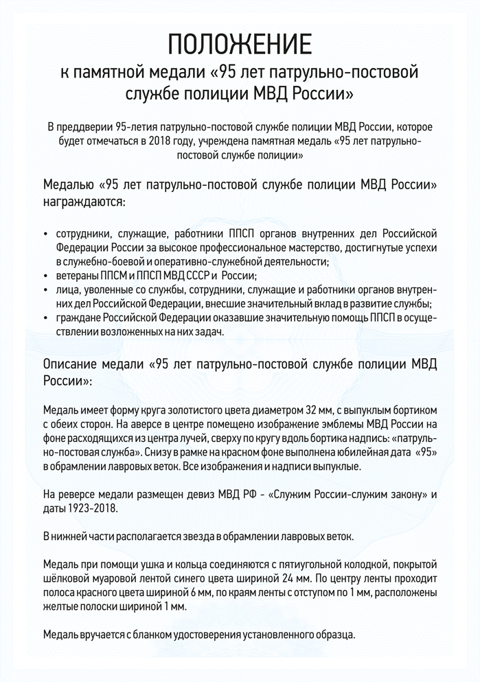 Медаль «95 лет патрульно-постовой службе полиции ППС» с бланком удостоверения, положение о награде 3