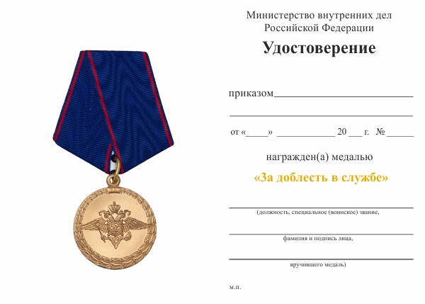 Обратная сторона награды Медаль МВД РФ «3а доблесть в службе» с бланком удостоверения