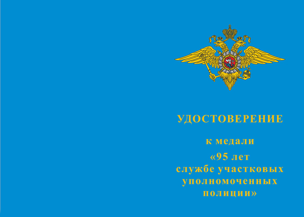 Лицевая сторона награды Медаль «95 лет службе участковых уполномоченных полиции» с бланком удостоверения (Вид 2)
