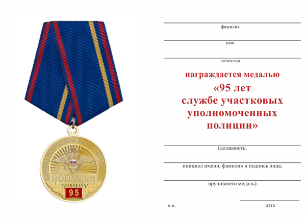 Обратная сторона награды Медаль «95 лет службе участковых уполномоченных полиции» с бланком удостоверения (Вид 2)