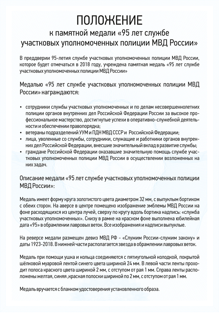 Медаль «95 лет службе участковых уполномоченных полиции» с бланком удостоверения (Вид 2), положение о награде 3