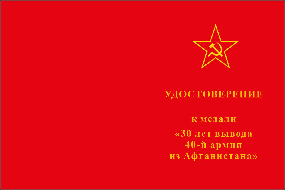 Бланк лицевая сторона Медаль «30 лет вывода 40-й армии из Афганистана» с бланком удостоверения