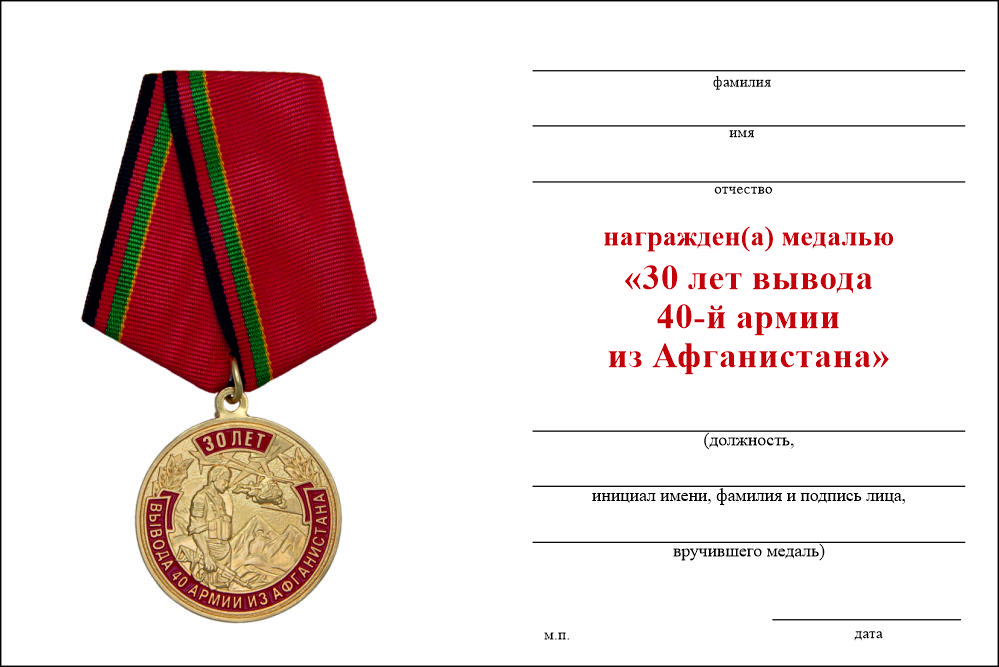 Бланк оборотная сторона Медаль «30 лет вывода 40-й армии из Афганистана» с бланком удостоверения