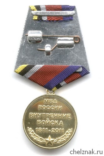 Реверс награды Медаль «200 лет внутренним войскам МВД России»