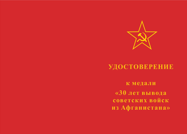 Лицевая сторона награды Медаль «30 лет вывода советских войск из Афганистана» d34 мм с бланком удостоверения