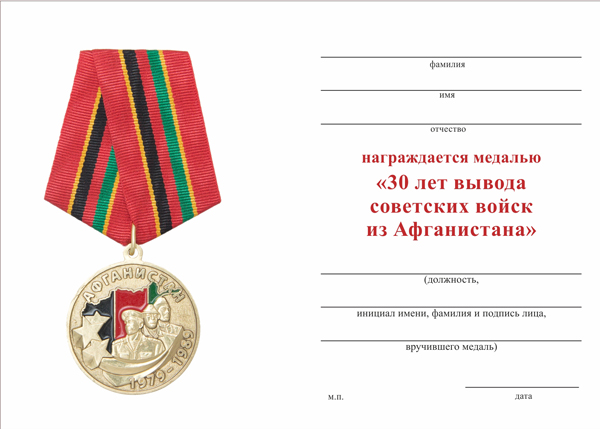 Обратная сторона награды Медаль «30 лет вывода советских войск из Афганистана» d34 мм с бланком удостоверения