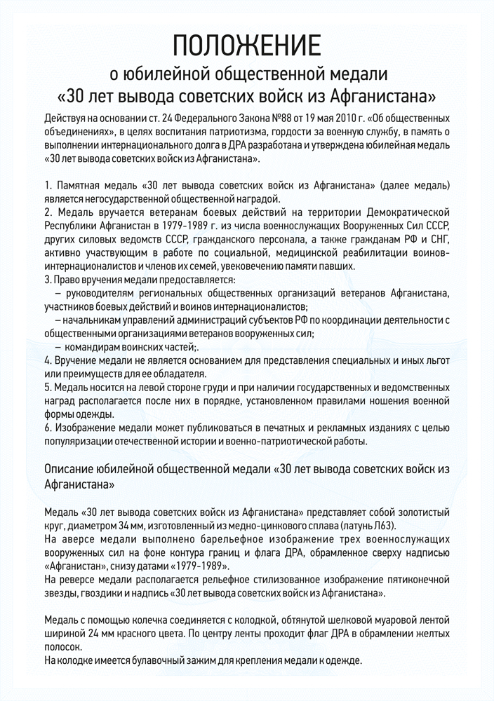 Медаль «30 лет вывода советских войск из Афганистана» d34 мм с бланком удостоверения, положение о награде 4