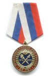 Медаль «За заслуги. 90 лет уголовному розыску»