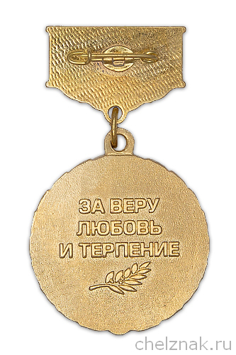 Реверс награды Медаль «Жене пограничника» с бланком удостоверения