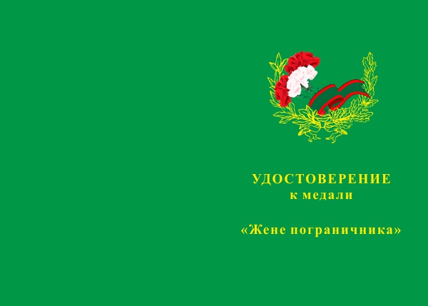 Лицевая сторона награды Медаль «Жене пограничника» с бланком удостоверения