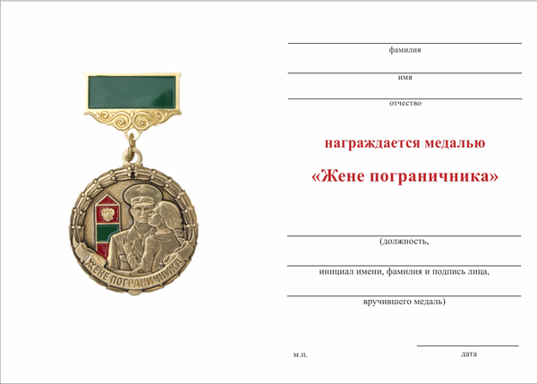 Обратная сторона награды Медаль «Жене пограничника» с бланком удостоверения