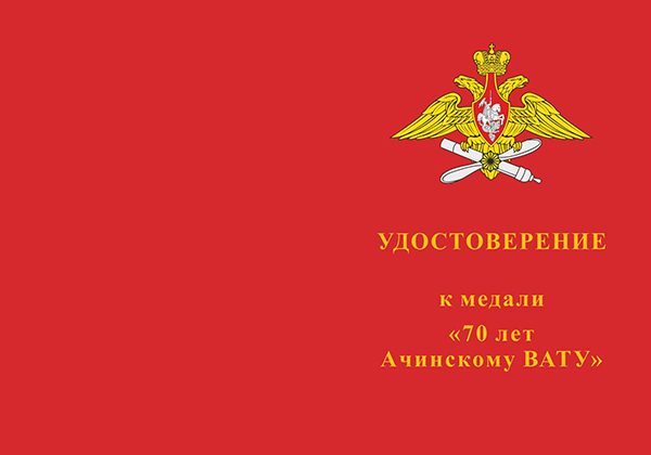 Лицевая сторона награды Медаль «70 лет Ачинскому ВАТУ» с бланком удостоверения