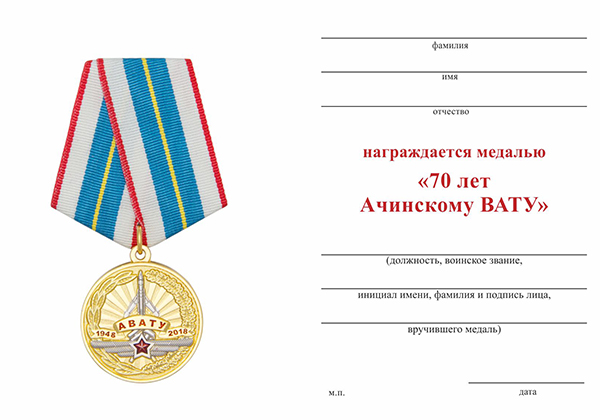 Обратная сторона награды Медаль «70 лет Ачинскому ВАТУ» с бланком удостоверения