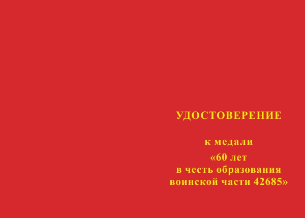 Лицевая сторона награды Медаль «60 лет образованию в/ч 42685 г. Брянск» с бланком удостоверения