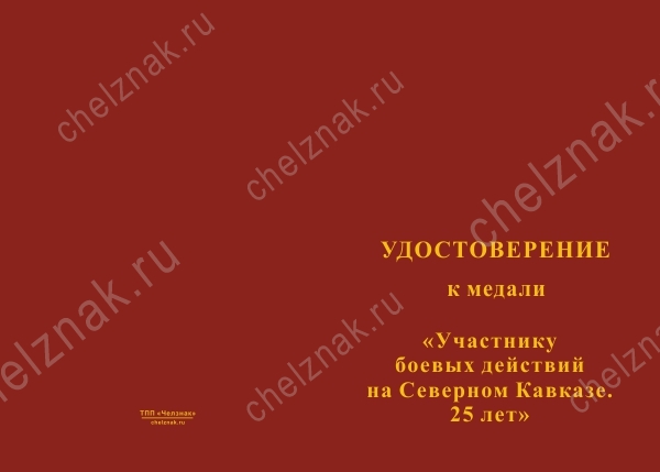 Лицевая сторона награды Медаль «Участнику боевых действий на Северном Кавказе. 25 лет» с бланком удостоверения
