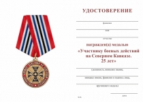 Удостоверение к награде Медаль «Участнику боевых действий на Северном Кавказе. 25 лет» с бланком удостоверения