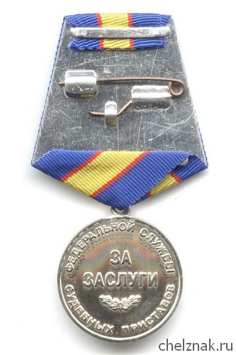 Реверс награды Медаль ФССП России «За заслуги»