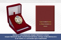 Купить бланк удостоверения Общественный знак «Почётный житель города Комсомольска Ивановской области»