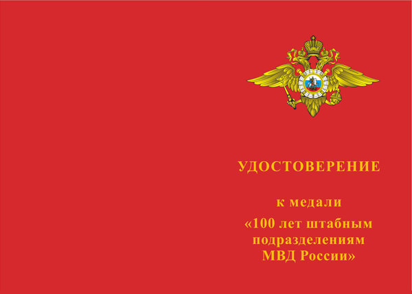 Лицевая сторона награды Медаль «100 лет штабным подразделениям МВД России» с бланком удостоверения