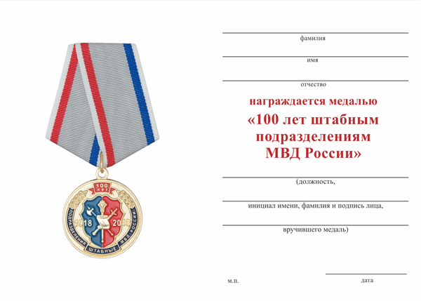 Обратная сторона награды Медаль «100 лет штабным подразделениям МВД России» с бланком удостоверения