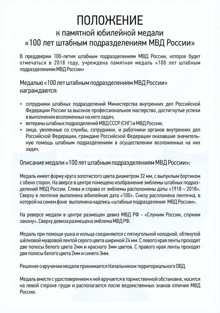 Медаль «100 лет штабным подразделениям МВД России» с бланком удостоверения, положение о награде 3