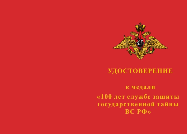 Лицевая сторона награды Медаль «100 лет службе защиты гостайны ВС РФ» с бланком удостоверения
