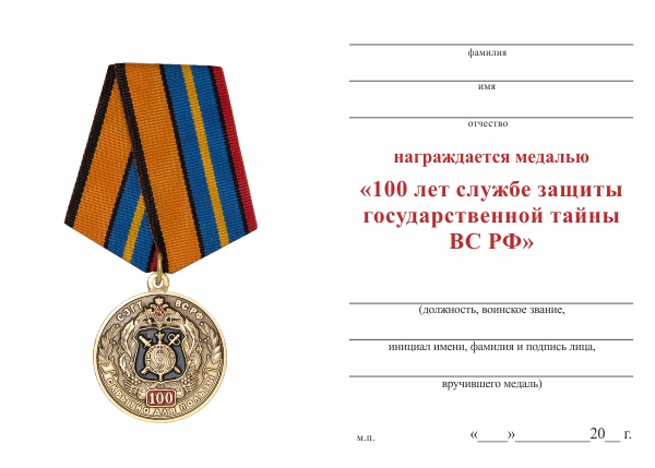 Обратная сторона награды Медаль «100 лет службе защиты гостайны ВС РФ» с бланком удостоверения