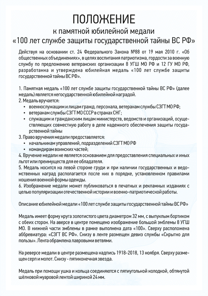 Медаль «100 лет службе защиты гостайны ВС РФ» с бланком удостоверения, положение о награде 3