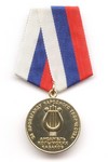 Медаль «За пропаганду народного творчества» ансамбль колымских казаков г. Магадан